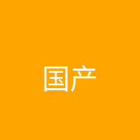 国产